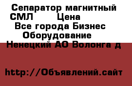 Сепаратор магнитный СМЛ-100 › Цена ­ 37 500 - Все города Бизнес » Оборудование   . Ненецкий АО,Волонга д.